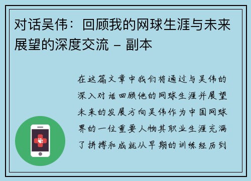 对话吴伟：回顾我的网球生涯与未来展望的深度交流 - 副本