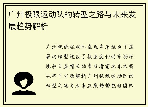 广州极限运动队的转型之路与未来发展趋势解析