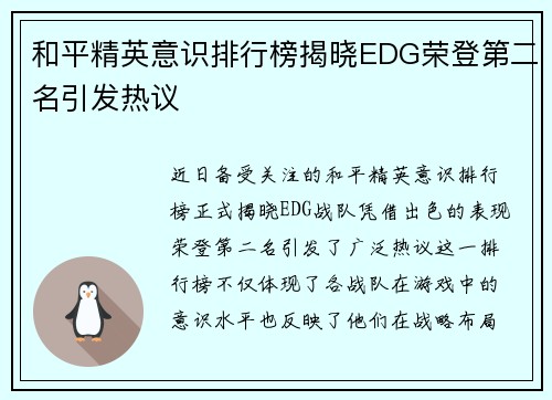 和平精英意识排行榜揭晓EDG荣登第二名引发热议