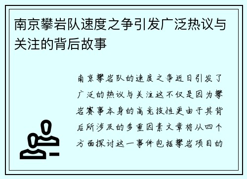 南京攀岩队速度之争引发广泛热议与关注的背后故事