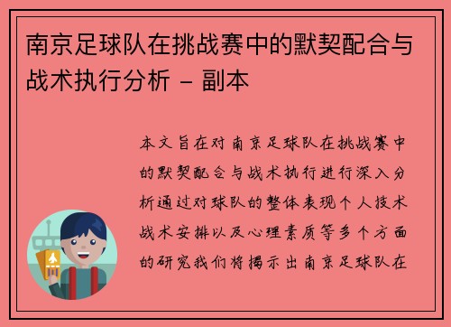 南京足球队在挑战赛中的默契配合与战术执行分析 - 副本