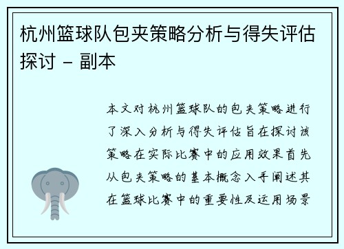 杭州篮球队包夹策略分析与得失评估探讨 - 副本