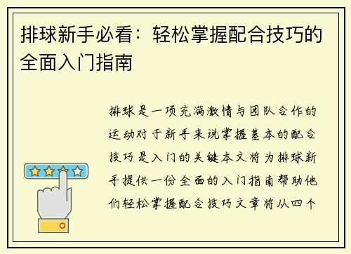排球新手必看：轻松掌握配合技巧的全面入门指南