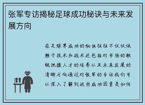 张军专访揭秘足球成功秘诀与未来发展方向