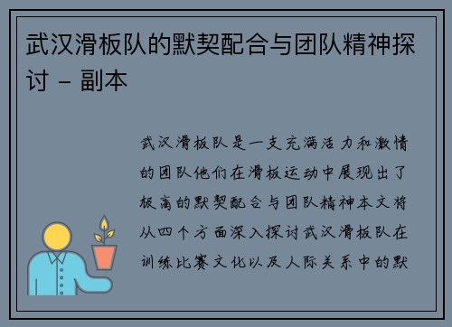 武汉滑板队的默契配合与团队精神探讨 - 副本