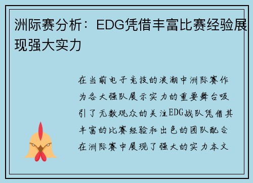 洲际赛分析：EDG凭借丰富比赛经验展现强大实力