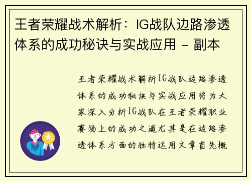 王者荣耀战术解析：IG战队边路渗透体系的成功秘诀与实战应用 - 副本