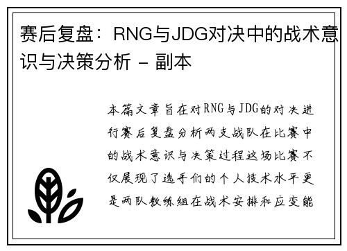 赛后复盘：RNG与JDG对决中的战术意识与决策分析 - 副本