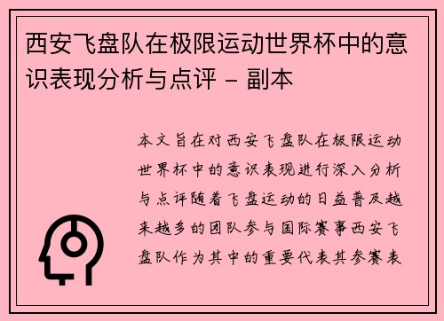 西安飞盘队在极限运动世界杯中的意识表现分析与点评 - 副本
