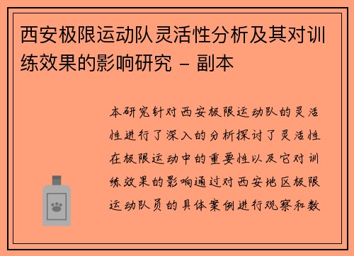 西安极限运动队灵活性分析及其对训练效果的影响研究 - 副本