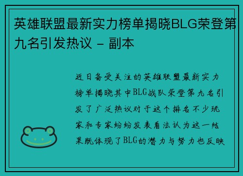 英雄联盟最新实力榜单揭晓BLG荣登第九名引发热议 - 副本