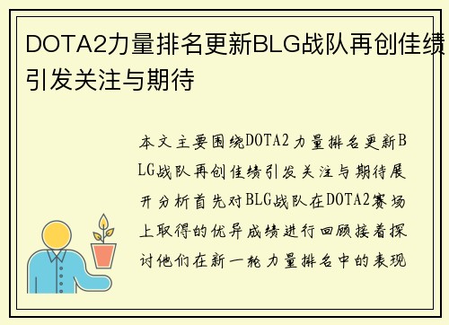 DOTA2力量排名更新BLG战队再创佳绩引发关注与期待