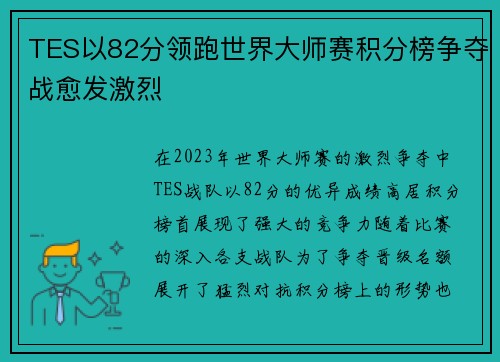 TES以82分领跑世界大师赛积分榜争夺战愈发激烈