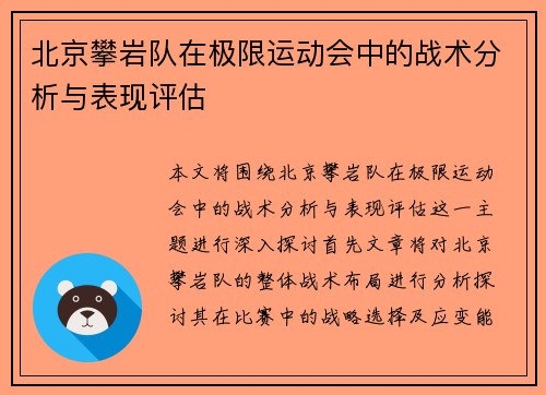 北京攀岩队在极限运动会中的战术分析与表现评估