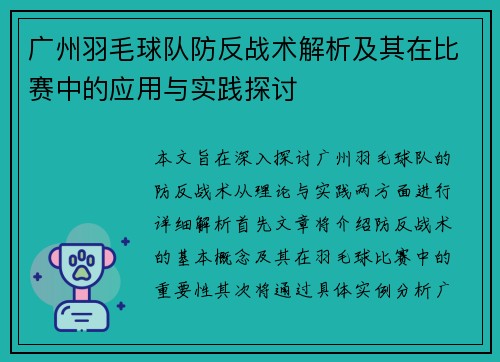 广州羽毛球队防反战术解析及其在比赛中的应用与实践探讨