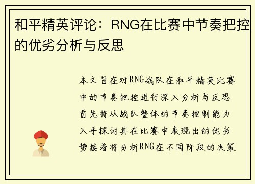 和平精英评论：RNG在比赛中节奏把控的优劣分析与反思