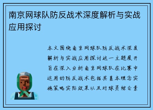 南京网球队防反战术深度解析与实战应用探讨