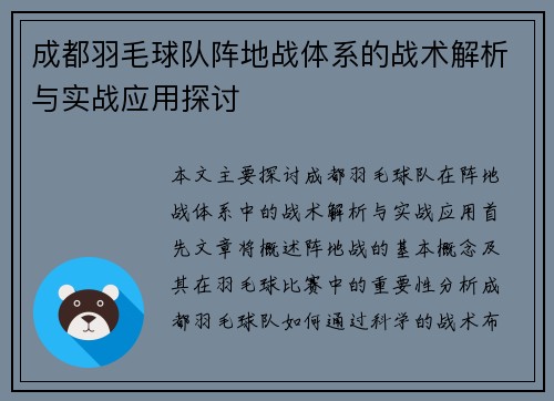 成都羽毛球队阵地战体系的战术解析与实战应用探讨