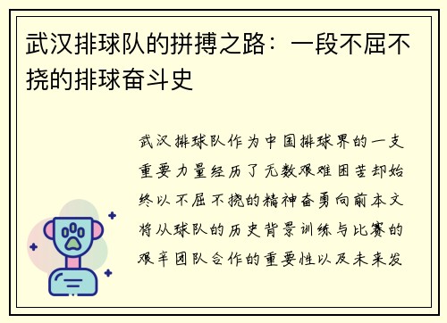 武汉排球队的拼搏之路：一段不屈不挠的排球奋斗史